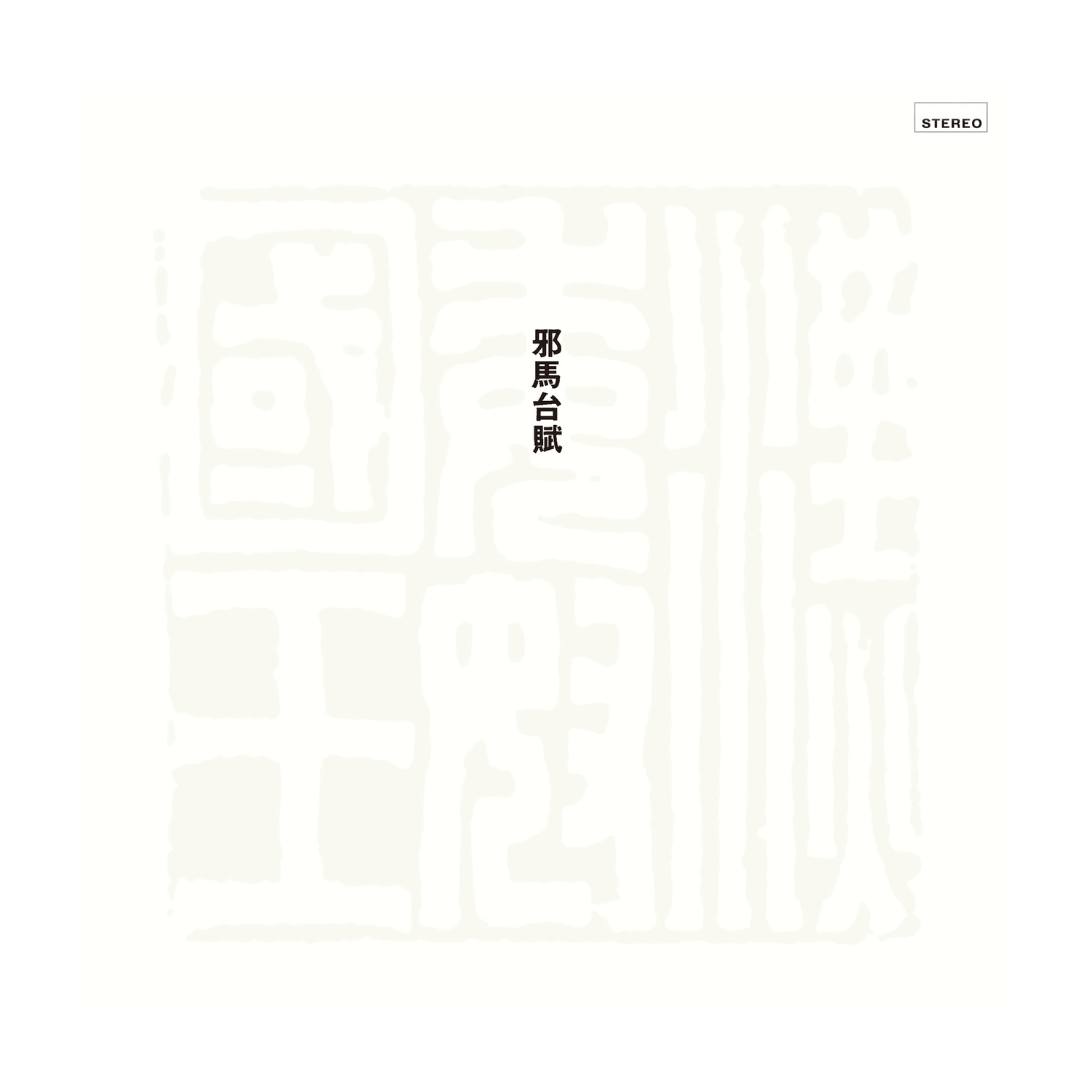 Toshiyuki Miyama - Yamataifu (Remastered)