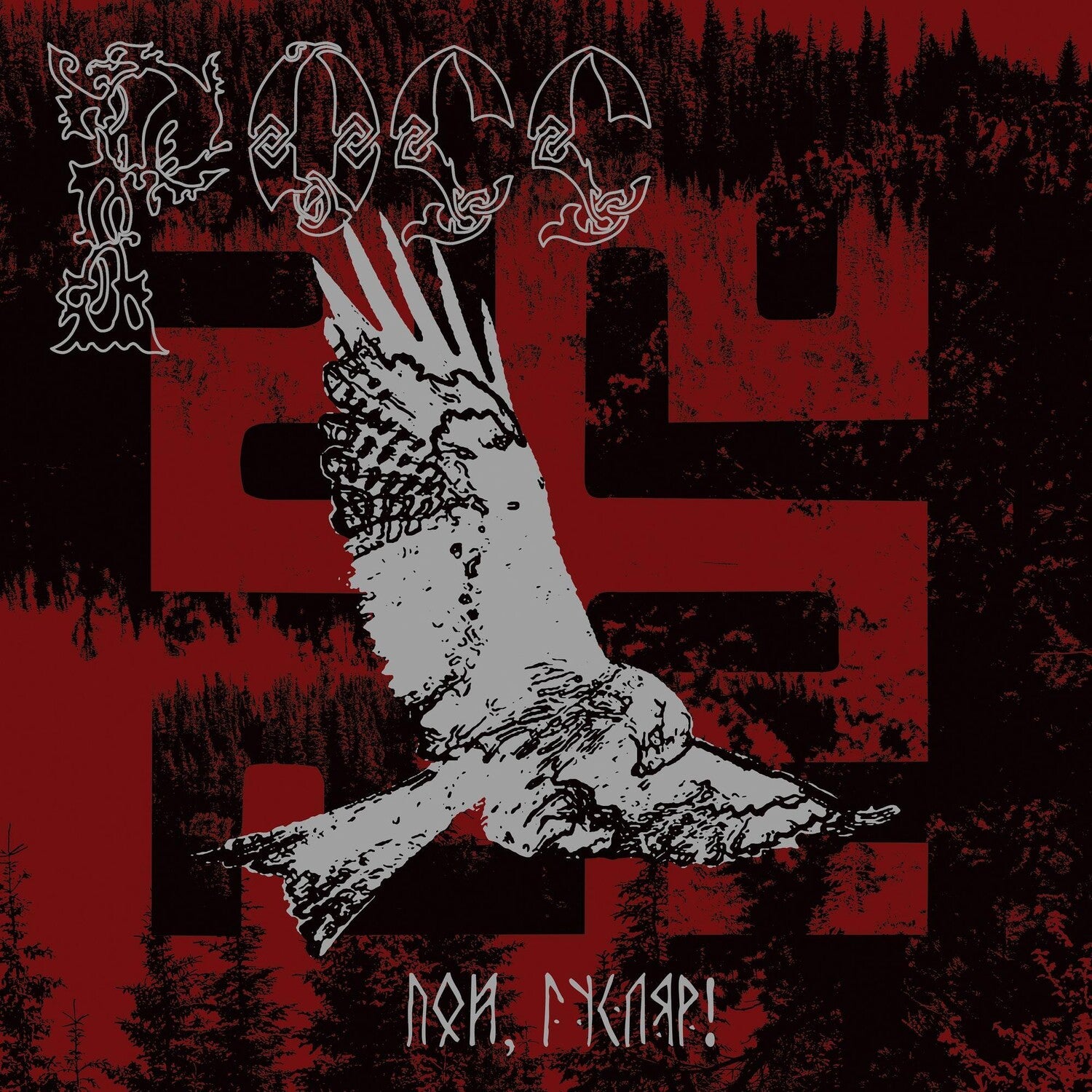 Ross - Sing, Guslar! (Red Vinyl)