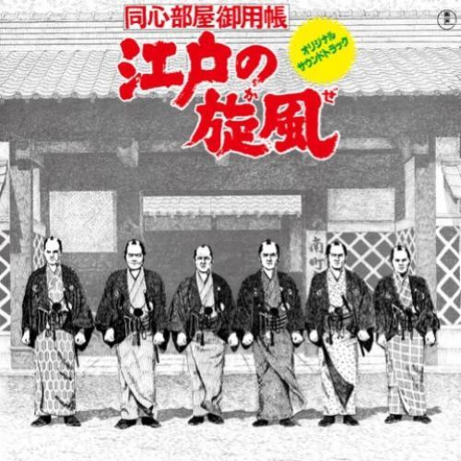 Katsuhisa Hattori - Edo No Kaze