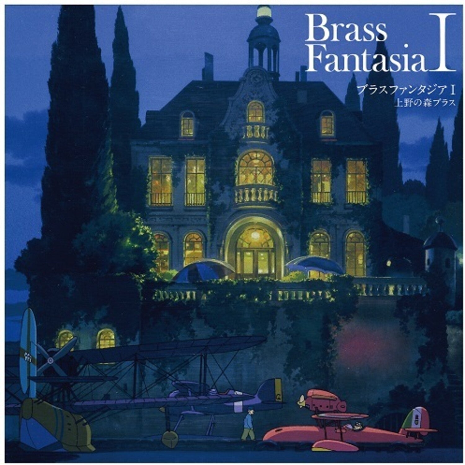 Ueno No Mori Brass / Joe Hisaishi - Brass Fantasia I (Original Soundtrack) (Limited Edition)
