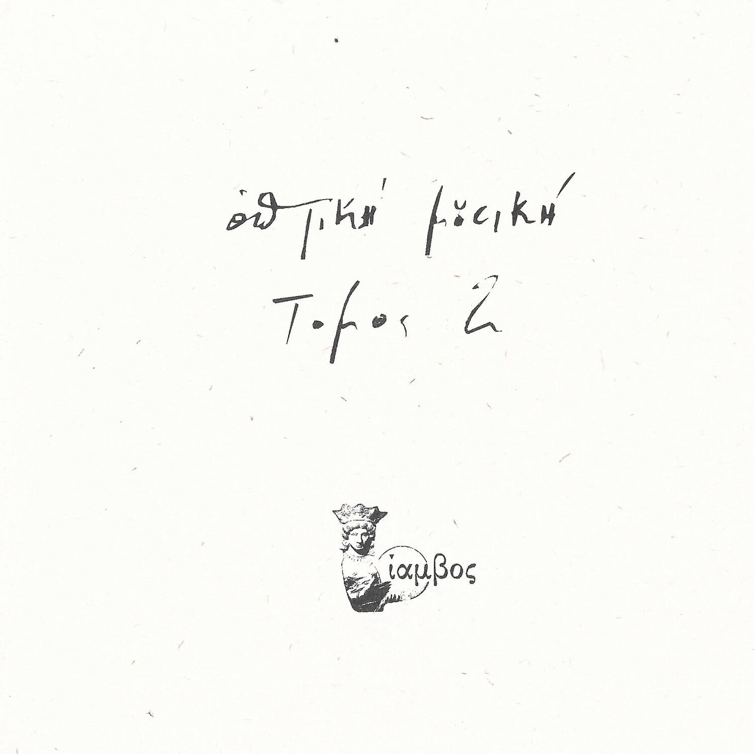 Optiki Mousiki - Tomos 2 2xLP