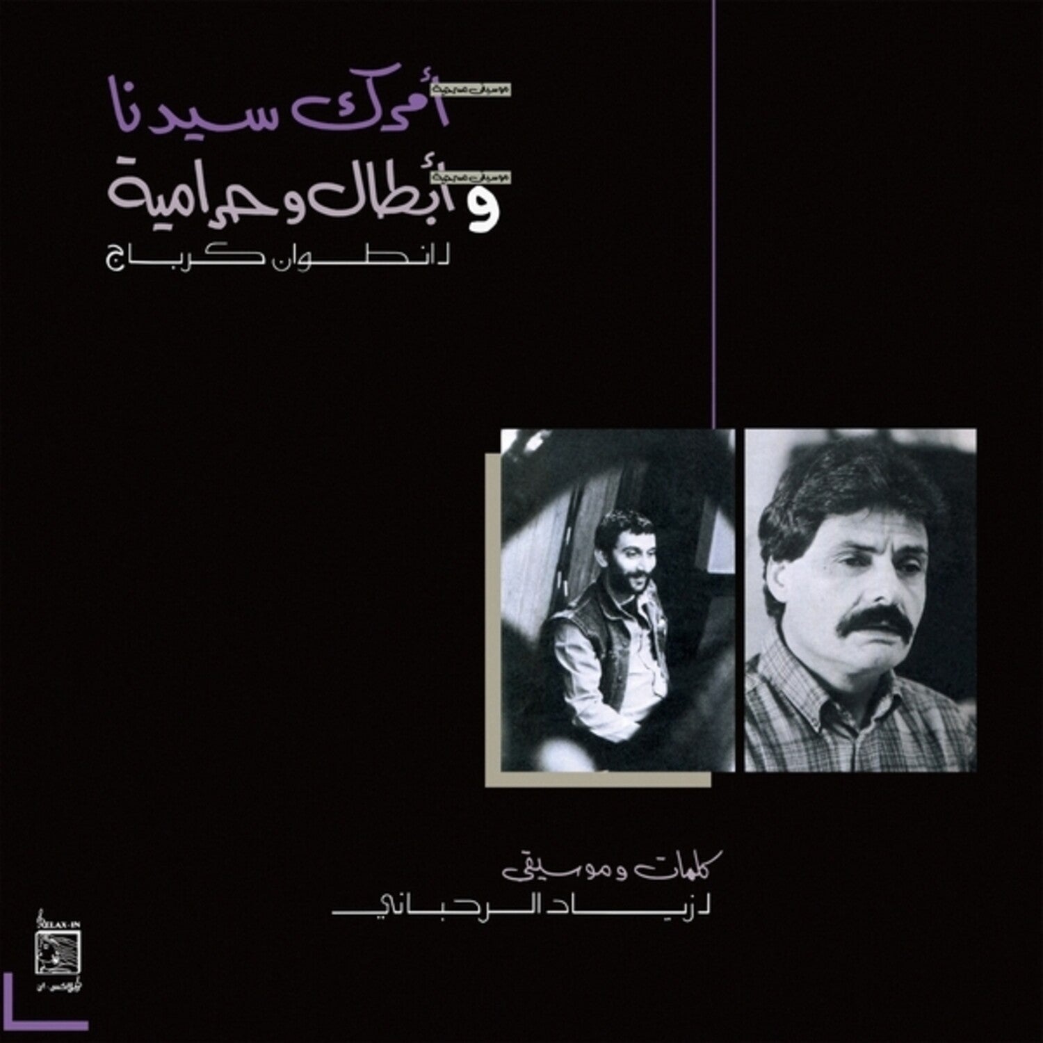 Ziad Rahbani - Amrak Seedna And Abtal Wa Harameyah