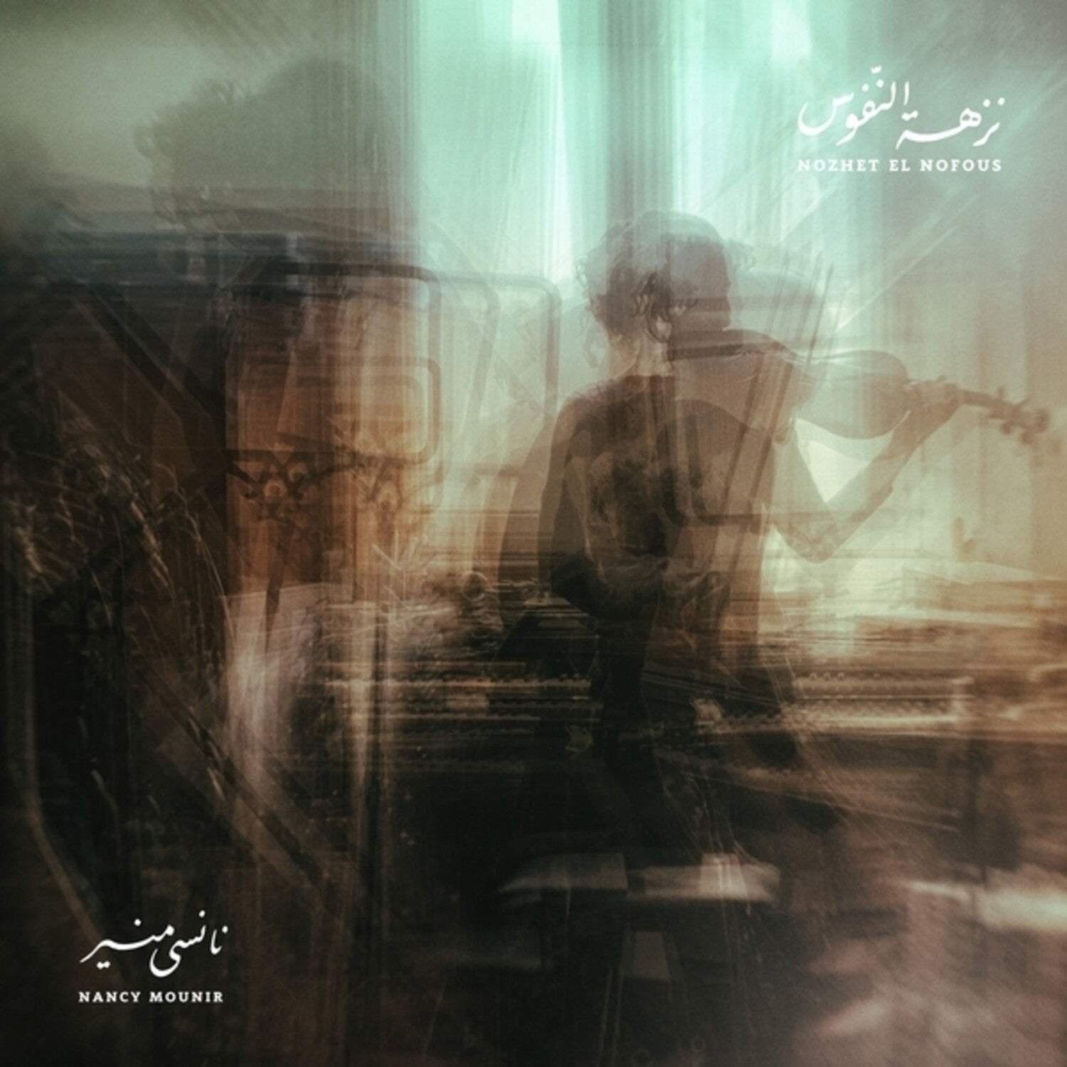 Nancy Mounir - Nozhet El Nofous