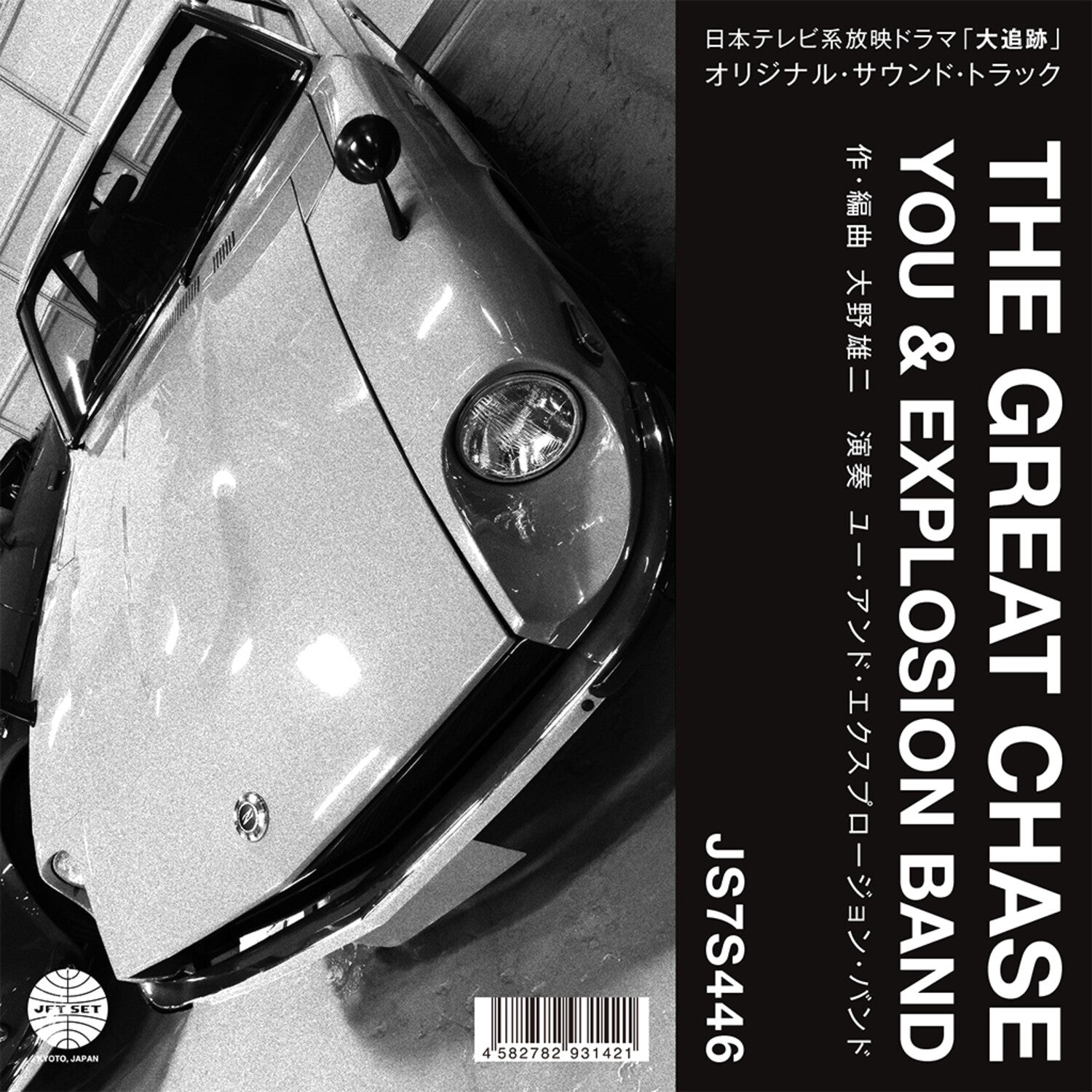 You & Explosion Band - Theme From The Great Chase / The Solitary Man In The Twilight